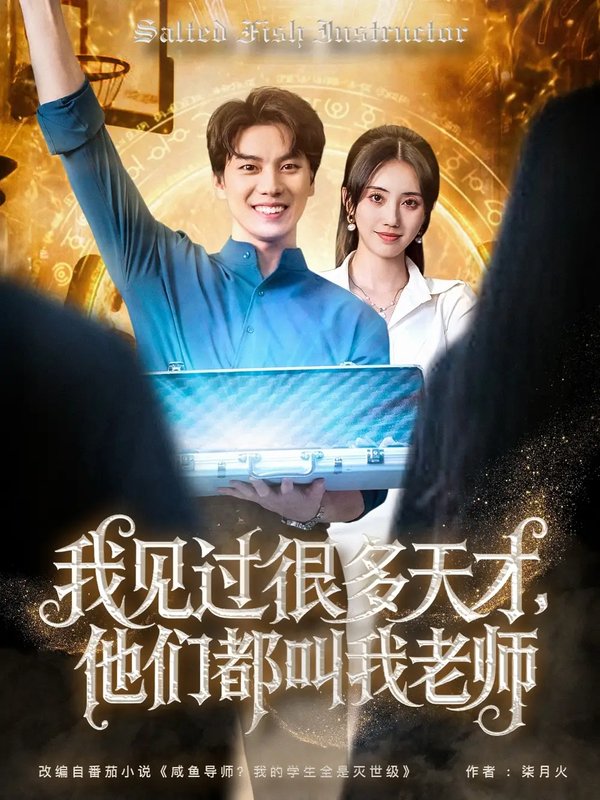 短剧《我见过很多天才，他们都叫我老师&我见过很多天才他们都叫我老师（84集）李睿智＆南书》全集免费在线观看