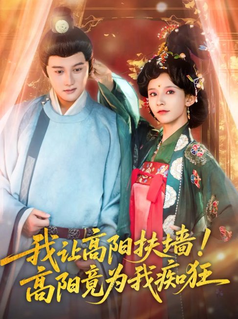 短剧《我让高阳扶墙！高阳竟为我痴狂（我让高阳扶墙高阳竟为我痴狂）（81集）丁晓＆常霄宇》全集免费在线观看