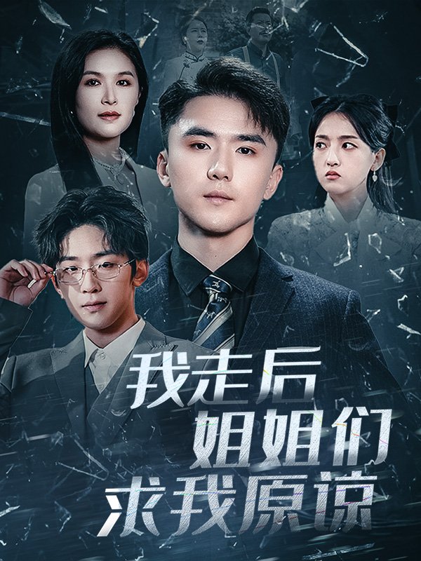 短剧《我走后姐姐们求我原谅（51集）赵志盟  伍月》全集免费在线观看