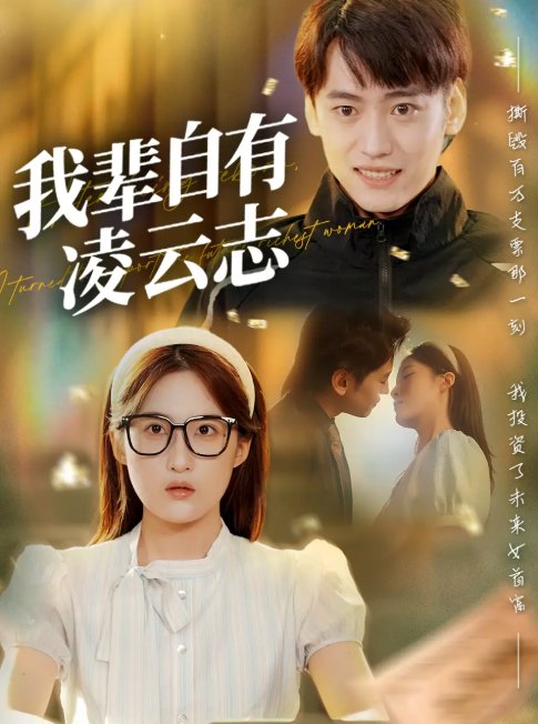 短剧《我辈自有凌云志 (77集) 申晴》全集免费在线观看