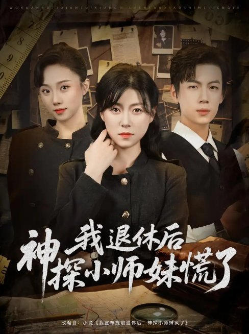 短剧《我退休后神探小师妹慌了（60集）葛子杨&诸玲颖》全集免费在线观看