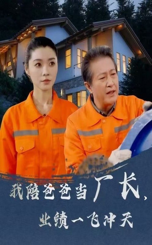 短剧《我陪爸爸当厂长业绩一飞冲天（我陪爸爸当厂长，业绩一飞冲天）（68集）》全集免费在线观看