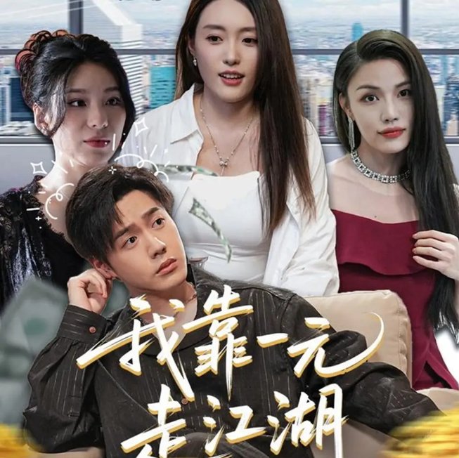 短剧《我靠一元走江湖（85集）四一》全集免费在线观看