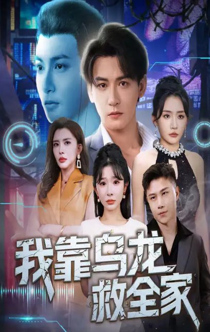 短剧《我靠乌龙救全家（70集）孙虎城＆刘小喵&王妍》全集免费在线观看
