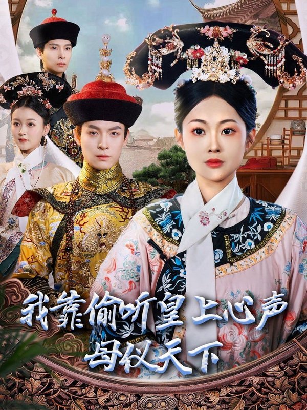 短剧《我靠偷听皇上心声母仪天下（35集）刘叁肆＆吴佳诺》全集免费在线观看