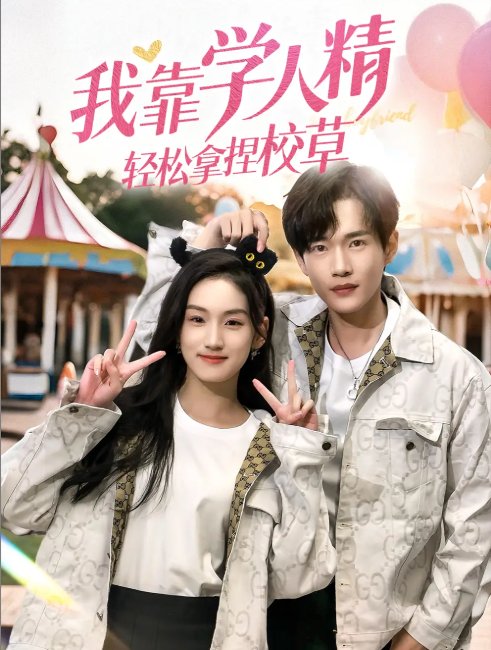 短剧《我靠学人精轻松拿捏校草（72集）王典典＆郏元栋》全集免费在线观看