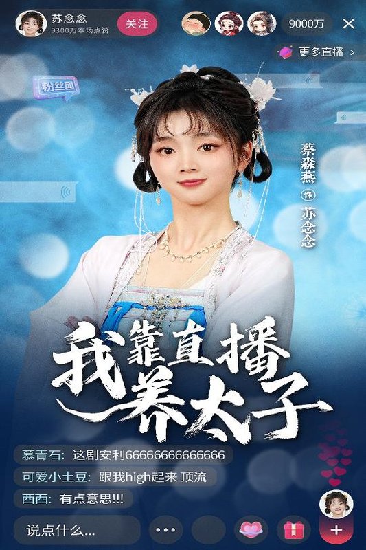 短剧《我靠直播养太子（53集）陈添祥＆蔡淼燕》全集免费在线观看