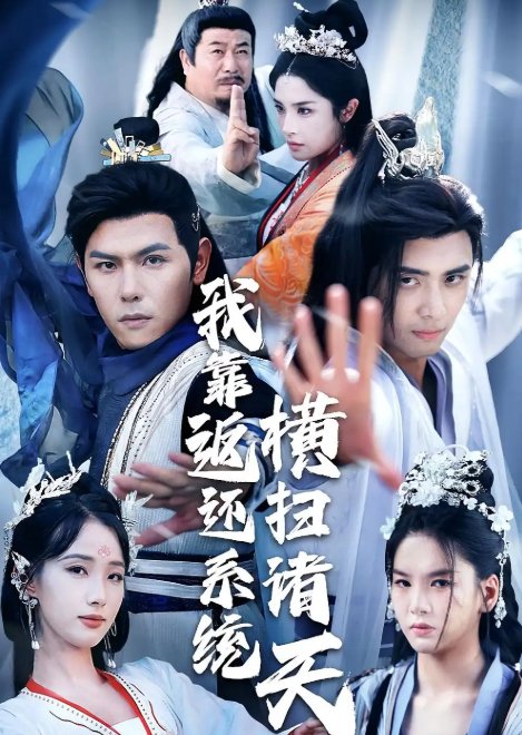 短剧《我靠返还系统横扫诸天（68集）辛诗琪&吴子明》全集免费在线观看