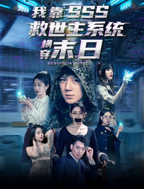 短剧《我靠SSS救世主系统横穿末日（92集）胡栩耀＆曲笑孝》全集免费在线观看