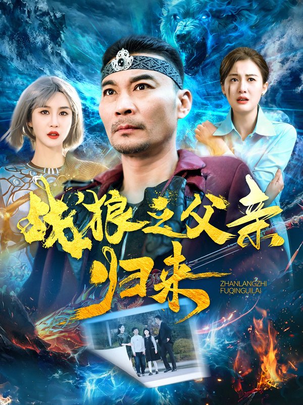 短剧《战狼之父亲归来（99集）》全集免费在线观看