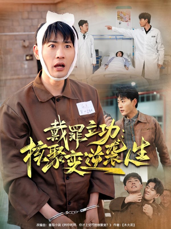 短剧《戴罪立功核聚变逆袭人生（100集）姜悦&宣以豪》全集免费在线观看