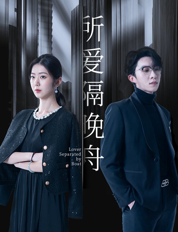 短剧《所爱隔晚舟（91集）张集骏&王韵涵》全集免费在线观看