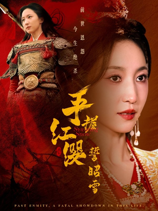 短剧《手握红缨誓昭雪（80集）成乔斯＆赵慧楠》全集免费在线观看