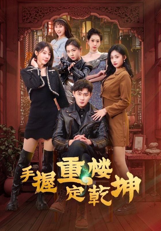 短剧《手握重楼定乾坤（68集）吴美慧&刘浔&卢本娟&莫亚&沈澜》全集免费在线观看