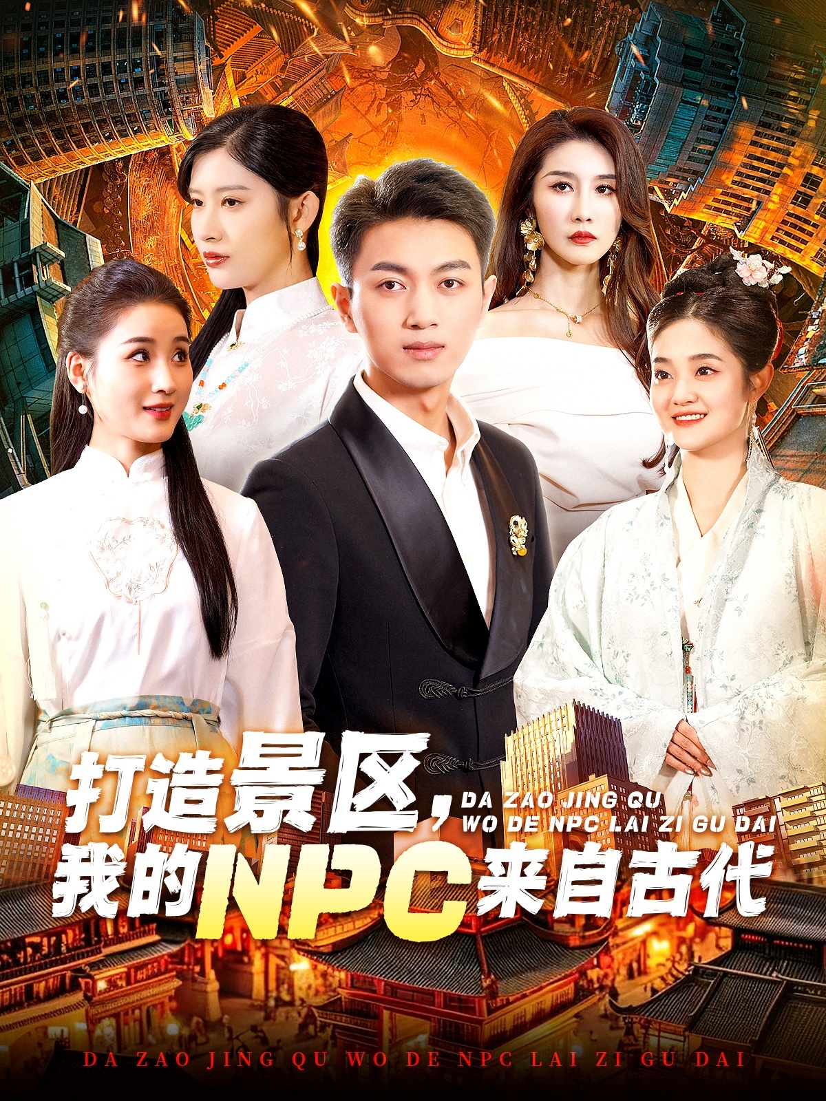 短剧《打造景区我的NPC来自古代（打造景区，我的NPC来自古代）（95集）赵亦菲 穿越剧》全集免费在线观看