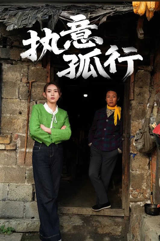 短剧《执意孤行（51集）严若曦》全集免费在线观看