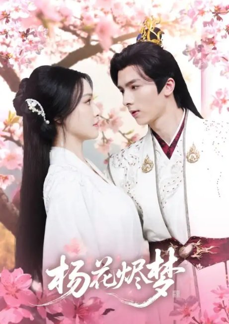 短剧《扬花烬梦（68集）梁婧娴＆曹峻祥》全集免费在线观看