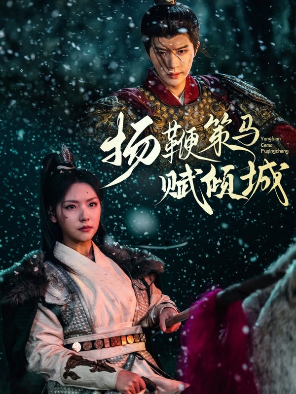 短剧《扬鞭策马赋倾城（61集）陈云廷＆王云云》全集免费在线观看