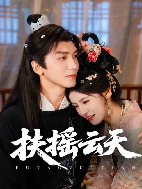 短剧《扶摇云天（65集）胡家豪＆王槿》全集免费在线观看