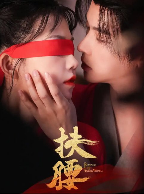 短剧《扶腰（70集）李宣辰&贺灵榣》全集免费在线观看