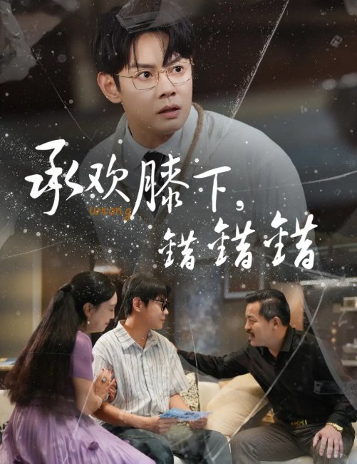 短剧《承欢膝下错错错(60集)邱浩轩&牛文静》全集免费在线观看