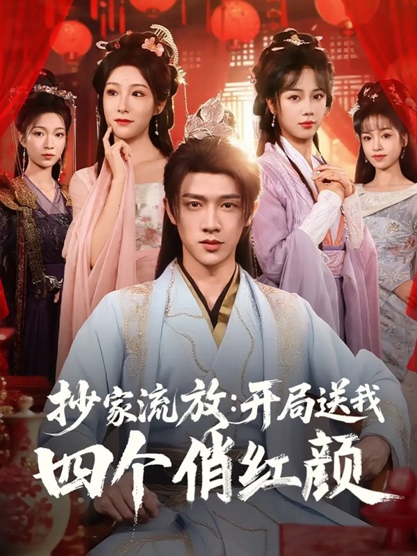短剧《抄家流放开局送我四个俏红颜（68集）郑千亦&散文诗&邓靖&詹露斯》全集免费在线观看