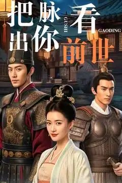 短剧《把脉看出你前世（71集）》全集免费在线观看