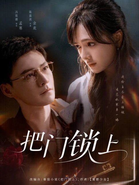 短剧《把门锁上（71集）冯铭潮&陈露茜》全集免费在线观看