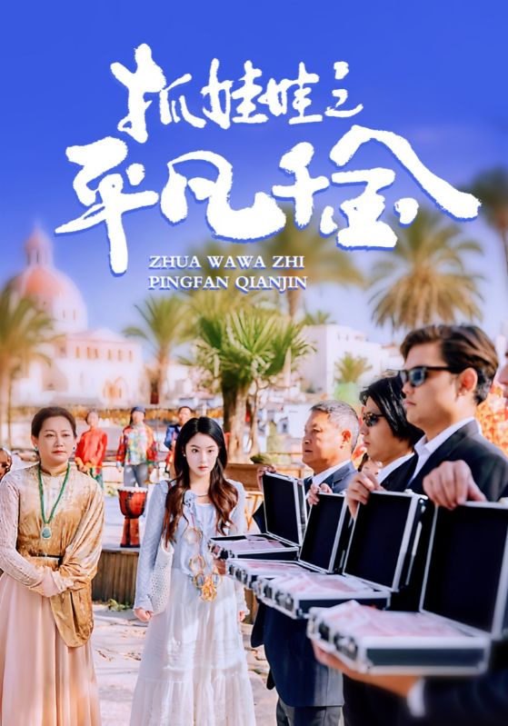 短剧《抓娃娃之平凡千金（36集）王羽菲  游雅》全集免费在线观看