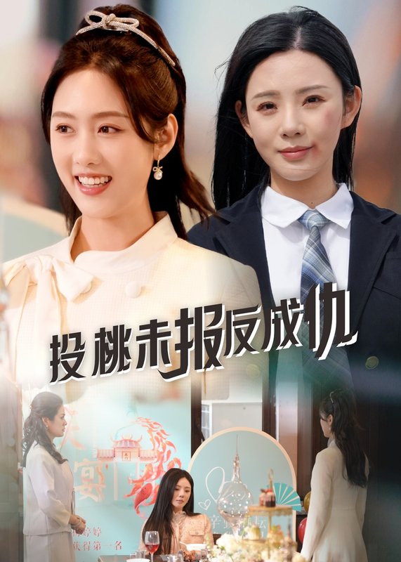 短剧《投桃未报反成仇（30集）宋景瑶&李媛菁》全集免费在线观看