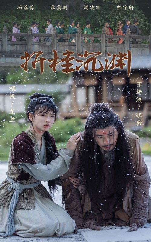 短剧《折桂沉渊（60集）周凌丰　杨帆》全集免费在线观看