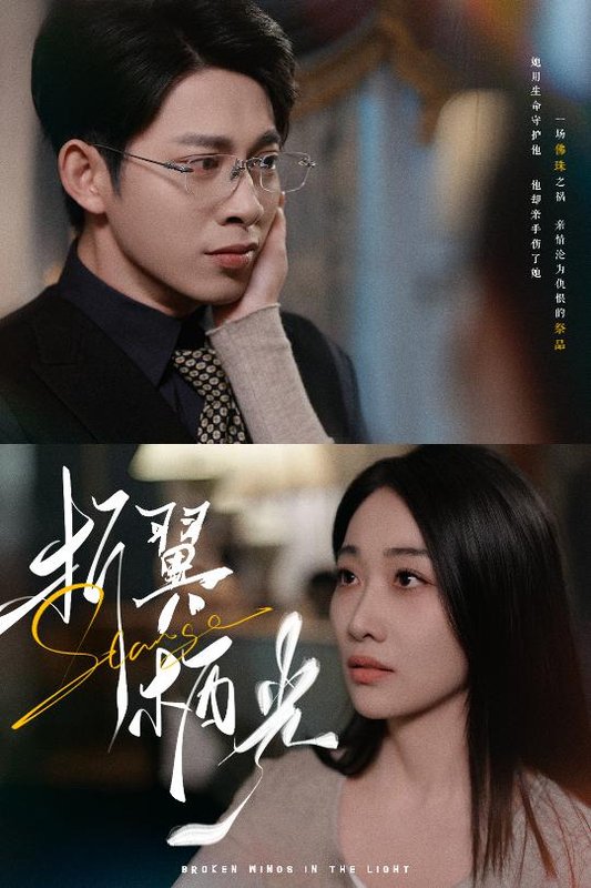 短剧《折翼栖光（43集）白杨滋&张钰静》全集免费在线观看