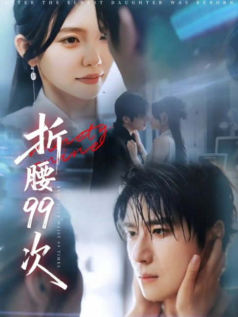 短剧《折腰99次（大小姐重生后被老公宠上天）（76集）林籽蓉&杨宇斌》全集免费在线观看