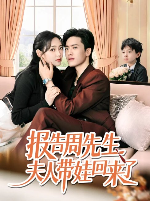 短剧《报告周先生夫人带娃回来了（80集）聂博宜&李雪阳》全集免费在线观看
