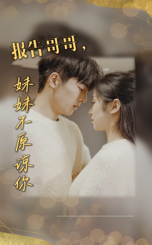 短剧《报告哥哥妹妹不原谅你（报告哥哥，妹妹不原谅你）（33集）》全集免费在线观看