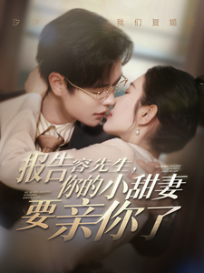 短剧《报告容先生你的小甜妻要亲你了（119集）温宇  孟嘉鑫》全集免费在线观看