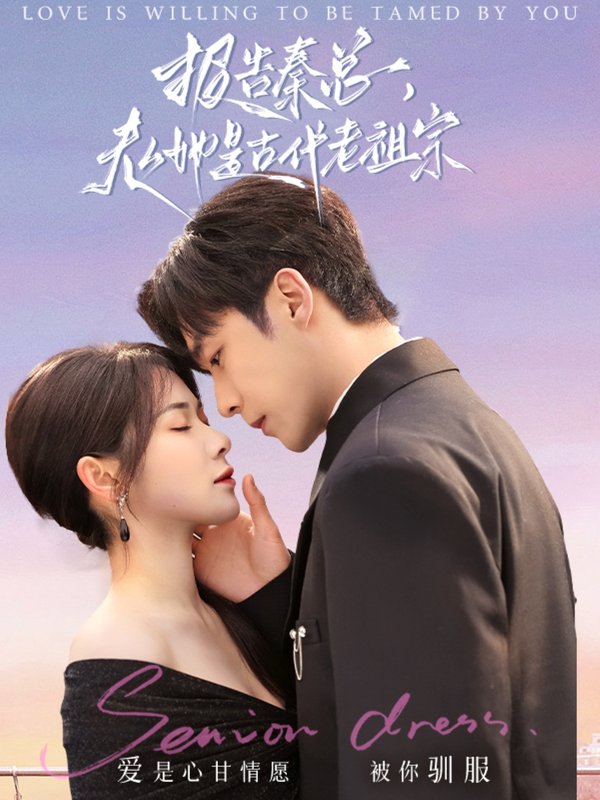 短剧《报告秦总夫人她是古代老祖宗（报告秦总，夫人她是古代老祖宗）（65集）李胜杰＆刘夕语》全集免费在线观看