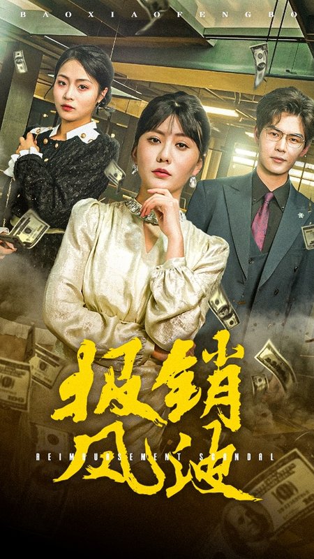 短剧《报销风波（54集）》全集免费在线观看