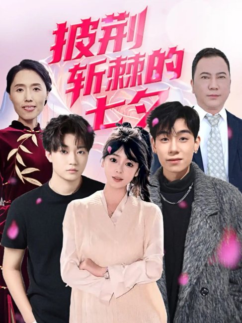 短剧《披荆斩棘的七夕（34集）王铱璟》全集免费在线观看