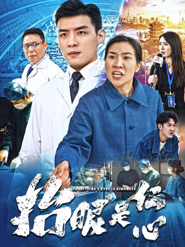 短剧《抬眼是仁心（30集）》全集免费在线观看