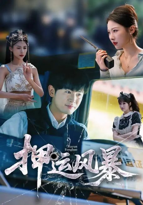短剧《押运风暴（56集）王昭＆袁祎晴》全集免费在线观看
