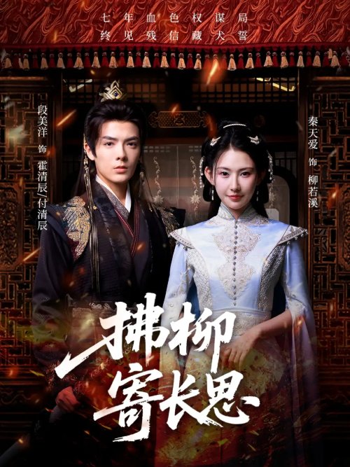 短剧《拂柳寄长思（59集）段美洋＆秦天爱》全集免费在线观看