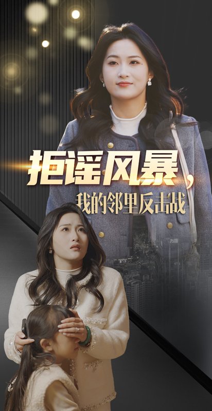 短剧《拒谣风暴我的邻里反击战（55集）申晴》全集免费在线观看