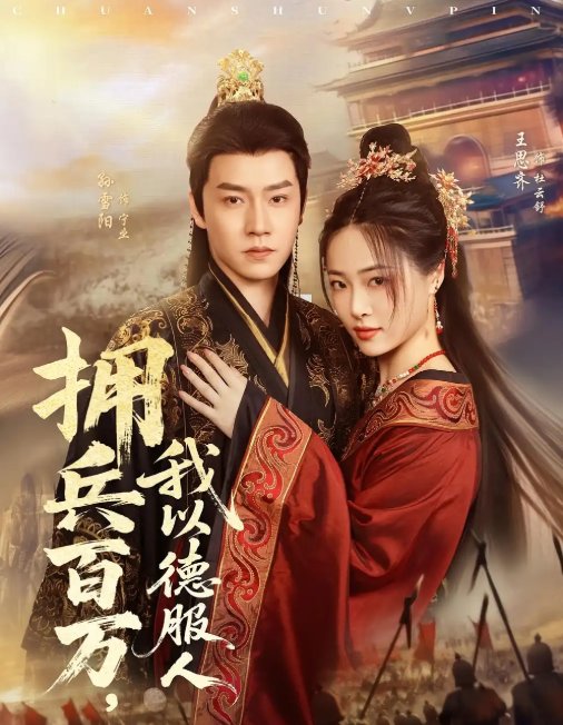 短剧《拥兵百万，我以德服人&拥兵百万我以德服人（81集）孙雪阳&王思齐》全集免费在线观看