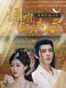 短剧《拥吻御史大人后我拥有读心术（60集）段美洋  马敬暖》全集免费在线观看