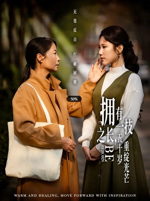 短剧《拥有一技之长五十岁重绽光芒（拥有一技之长，五十岁重绽光芒）（63集）》全集免费在线观看