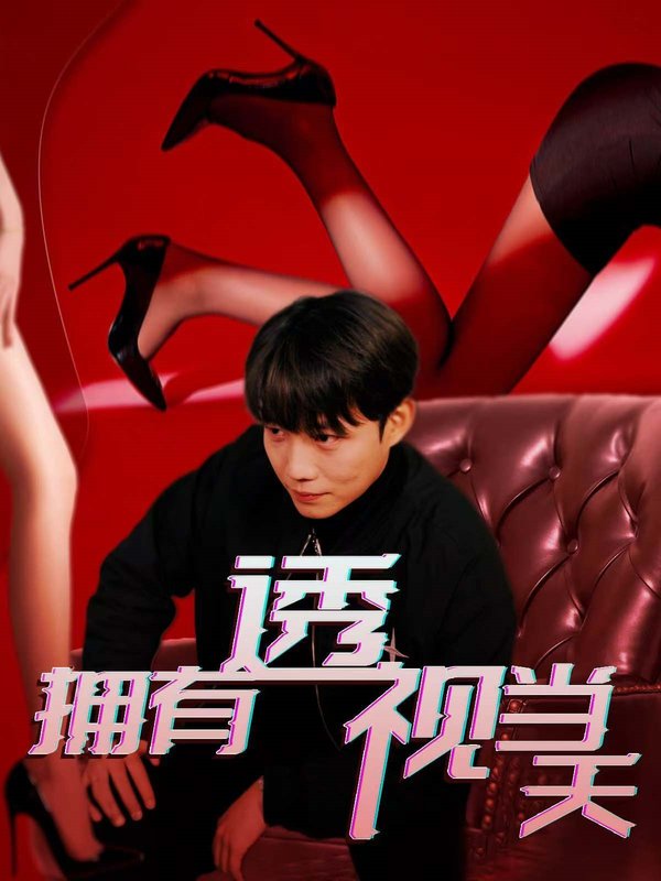 短剧《拥有透视当天（86集）》全集免费在线观看