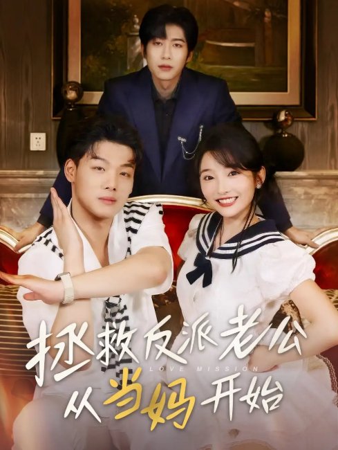 短剧《拯救反派老公从当妈开始（80集）马丽》全集免费在线观看