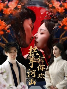 短剧《拱手河山讨你欢（61集）》全集免费在线观看