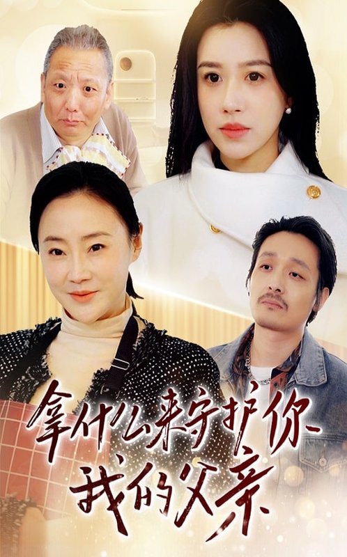 短剧《拿什么来守护你我的父亲（53集）顾沅真》全集免费在线观看